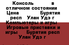 Консоль XBOX-360 в отличном состоянии › Цена ­ 10 000 - Бурятия респ., Улан-Удэ г. Компьютеры и игры » Игровые приставки и игры   . Бурятия респ.,Улан-Удэ г.